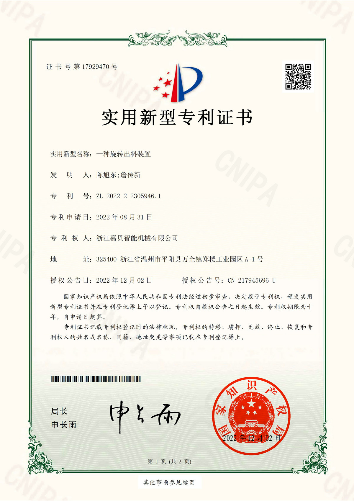 專利證書(shū)17929470
