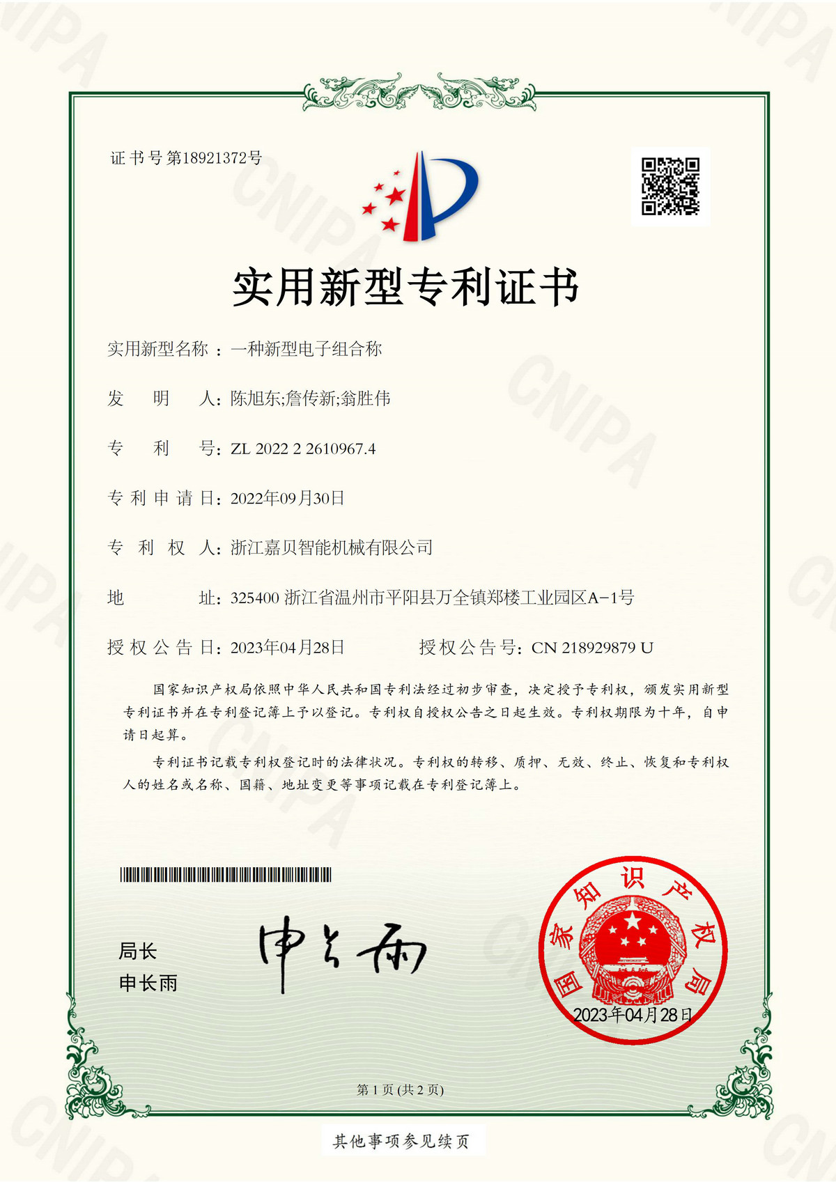 專利證書(shū)18921372
